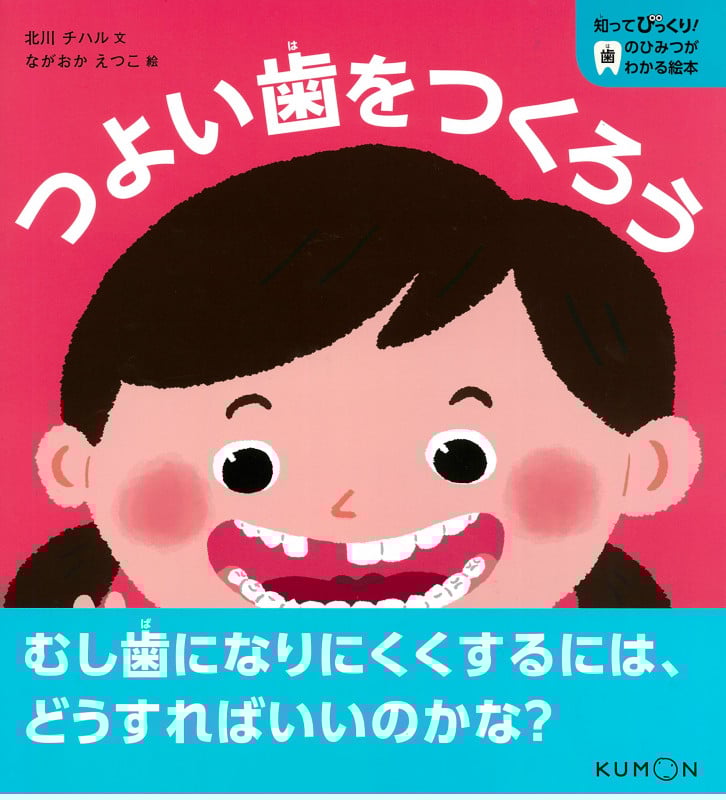 つよい歯をつくろう (知ってびっくり!歯のひみつがわかる絵本)