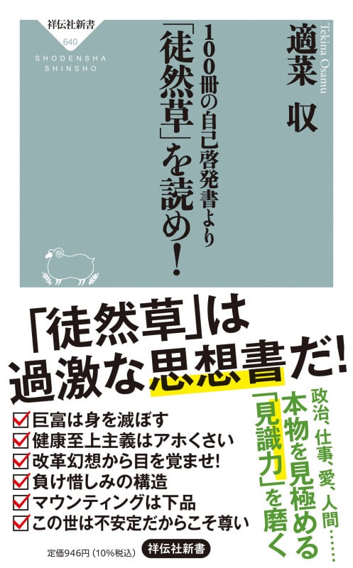 100冊の自己啓発書より「徒然草」を読め! (祥伝社新書)
