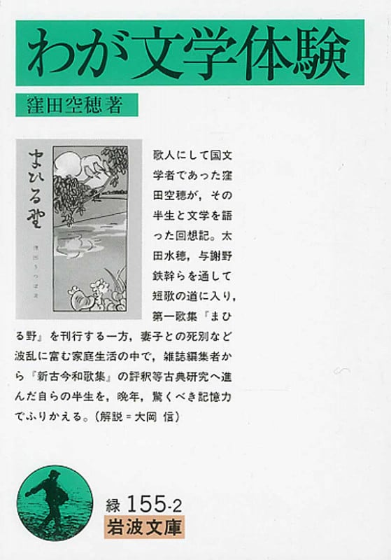 わが文学体験 (岩波文庫 緑155-2)の詳細を見る