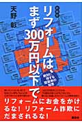 リフォームは、まず300万円以下で 絶対に得する建築家の知恵