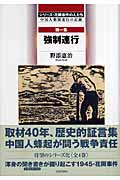 シリーズ・花岡事件の人たち 中国人強制連行の記録 中国人強制連行の記録 (第1集)
