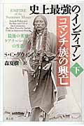 史上最強のインディアン コマンチ族の興亡 下 最後の英雄クアナ・パーカーの生涯
