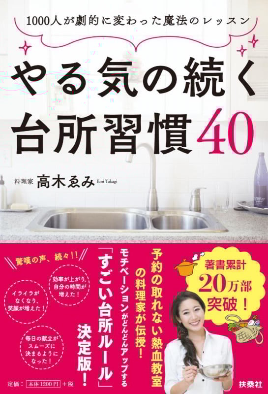 やる気の続く台所習慣40 1000人が劇的に変わった魔法のレッスン