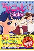 ちょこッとSister (1) (ジェッツC)