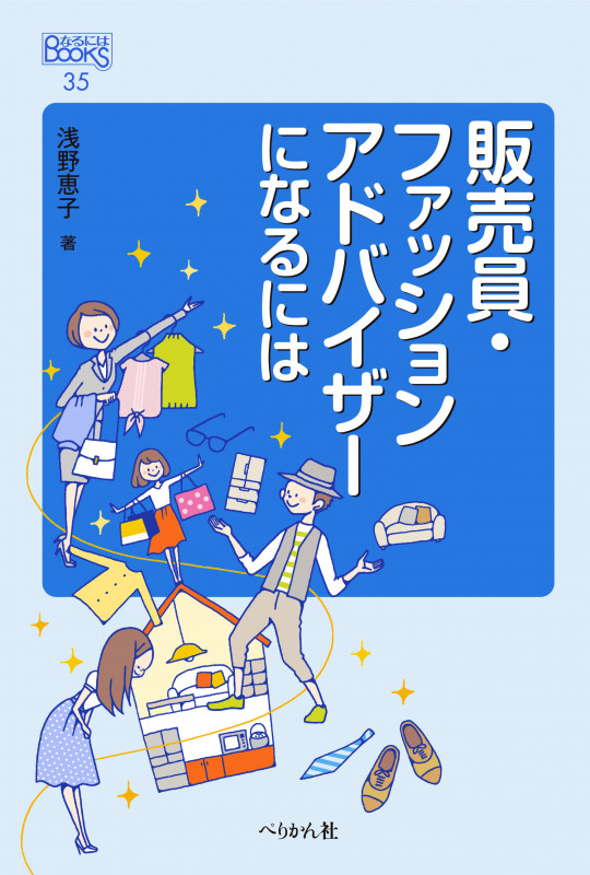 販売員・ファッションアドバイザーになるには (なるにはBOOKS 35)