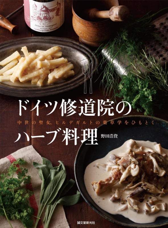 ドイツ修道院のハーブ料理 中世の聖女、ヒルデガルトの薬草学をひもとく
