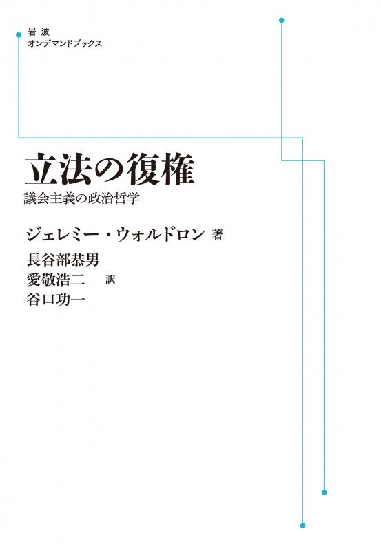 立法の復権 議会主義の政治哲学 (岩波オンデマンドブックス)