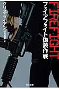 ファイアファイト偽装作戦 (ハヤカワ文庫NV)