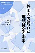 外国人労働者と地域社会の未来 (福島大学ブックレット『21世紀の市民講座』)
