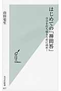 はじめての「禅問答」 自分を打ち破るために読め! (光文社新書)