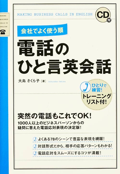 CD付 会社でよく使う順 電話のひと言英会話