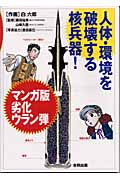 マンガ版劣化ウラン弾 人体・環境を破壊する核兵器!