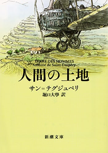 人間の土地 (新潮文庫)
