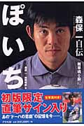 ぽいち 森保一自伝 雑草魂を胸に