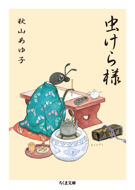 虫けら様 (ちくま文庫)