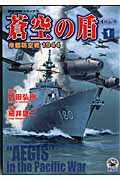 蒼空の盾 1 (歴史群像コミックス)