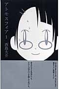 アトモスフィア (1) (ハヤカワSFシリーズJコレクション)