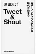 Tweet&Shout ニュー・インディペンデントの時代が始まる