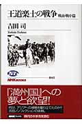 王道楽土の戦争 戦前・戦中篇 (NHKブックス 1045)