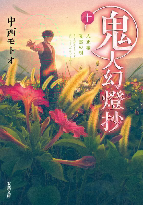 鬼人幻燈抄(十) 大正編 夏雲の唄 (双葉文庫)