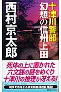 十津川警部 幻想の信州上田の詳細を見る