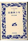 民芸四十年 (ワイド版岩波文庫 159)の詳細を見る