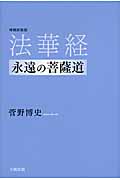 法華経 永遠の菩薩道