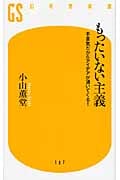 もったいない主義 (幻冬舎新書)