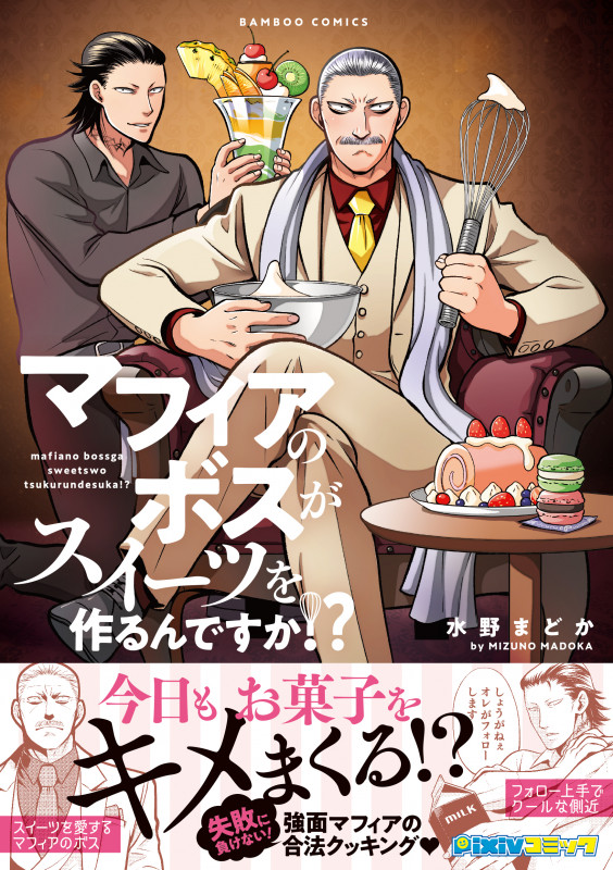 マフィアのボスがスイーツを作るんですか!? (バンブーコミックス)