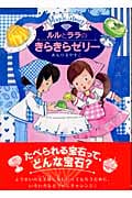 ルルとララのきらきらゼリー ルルとララシリーズ (おはなし・ひろば 13)