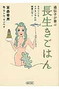 遺伝子が喜ぶ長生きごはん タウリンとマグネシウムの健康パワー (朝日文庫)