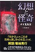 幻想と怪奇 ポオ蒐集家 (ハヤカワ文庫NV)