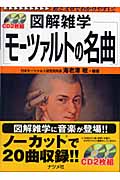 図解雑学 モーツァルトの名曲