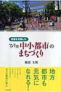衰退を克服したアメリカ中小都市のまちづくり