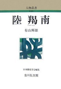 陸羯南 (人物叢書 新装版 246)