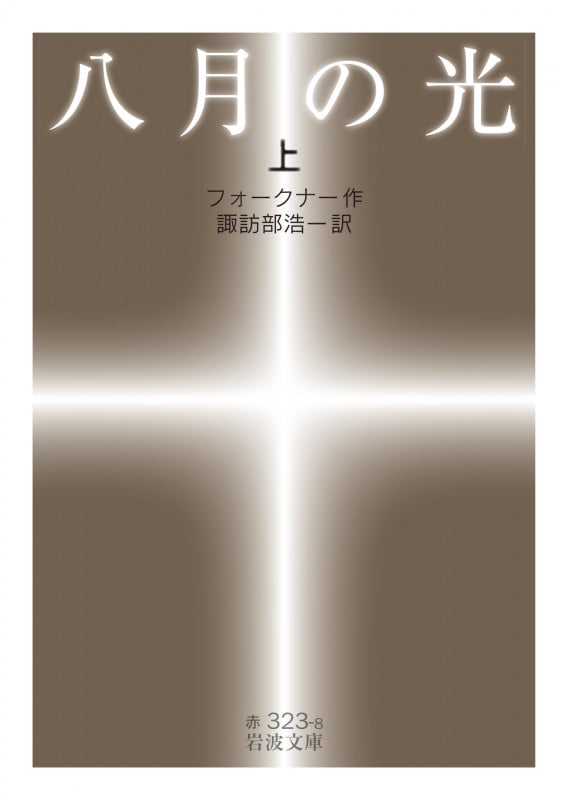 八月の光 (上) (岩波文庫)