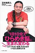 「1日10分」でひらめき脳に生まれ変わる 「とてつもない成果」を生み出すいちばん簡単な方法 (East Press Business)