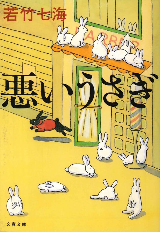 悪いうさぎ (文春文庫)