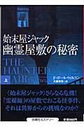 始末屋ジャック 幽霊屋敷の秘密 上 (扶桑社ミステリー)