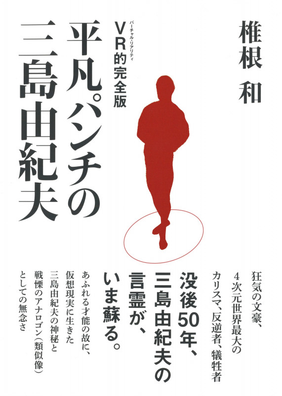 VR的完全版 平凡パンチの三島由紀夫