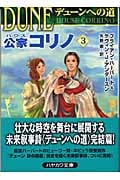 デューンへの道 公家コリノ (3) (ハヤカワ文庫SF)