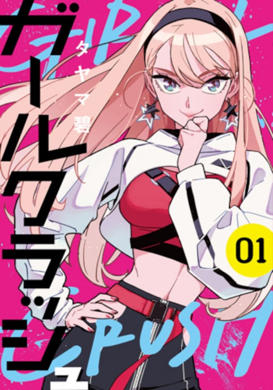 ガールクラッシュ 1 (バンチコミックス)