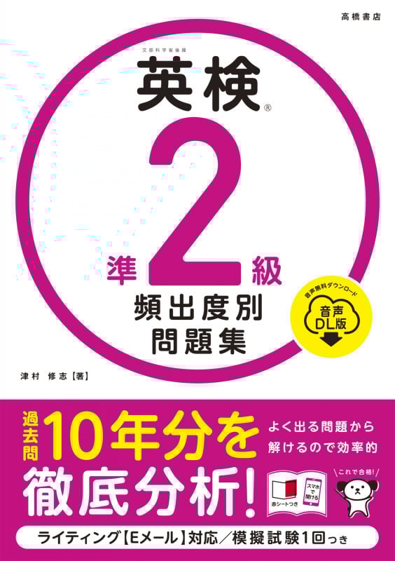 英検®準2級 頻出度別問題集 音声DL版 (2025)