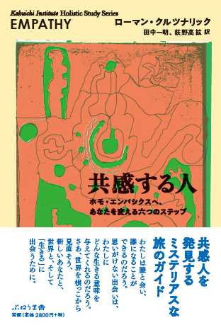 共感する人 ホモ・エンパシクスヘ、あなたを変える六つのステップ