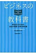 ビジネスの教科書 新社会人のための会社の常識・仕事の新常識