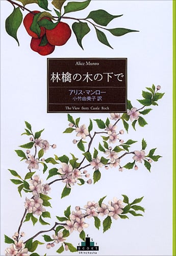 林檎の木の下で (新潮クレスト・ブックス)の詳細を見る