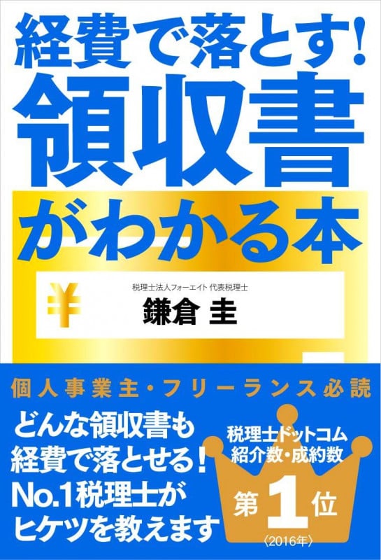 経費で落とす!領収書がわかる本の詳細を見る