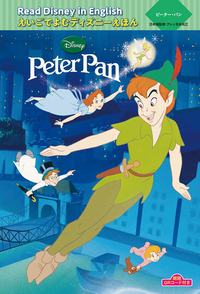 ピーター・パン “Peter Pan” (えいごでよむディズニーえほん)