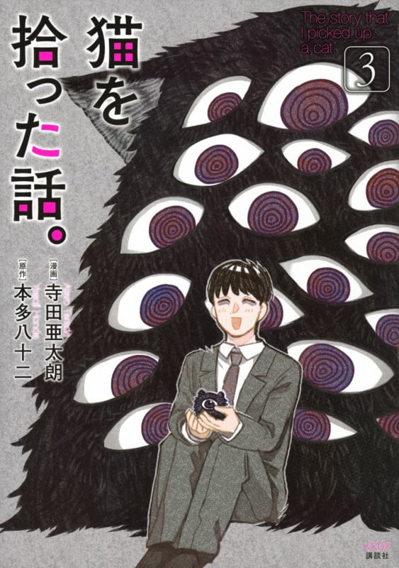 猫を拾った話。(3) (KCデラックス)