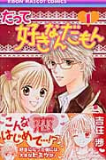 だって好きなんだもん 1 (りぼんマスコットコミックス)